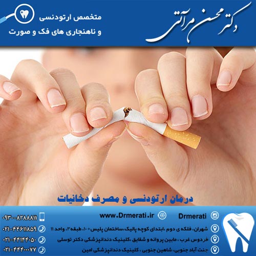 درمان ارتودنسی و مصرف دخانیات