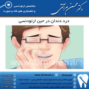 درد دندان در حین ارتودنسی
